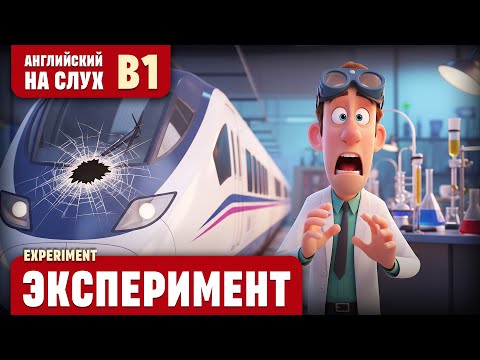 Видео: Эксперимент. Веселый рассказ (уровень В1). Английский на слух.