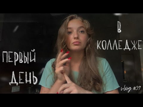 Видео: Первый день в колледже: 2 курс (vlog 39) |dusheevnaya