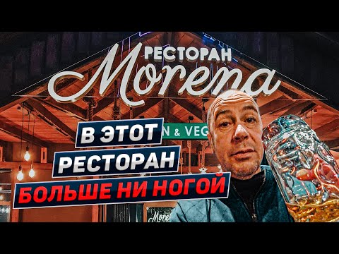 Видео: Сколько стоит поесть и выпить в ресторане Morena. Адлер. Сочи 2022