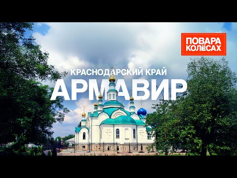 Видео: Армавир — путешествие в историю
