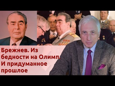 Видео: Брежнев. Из бедности на Олимп. И придуманное прошлое