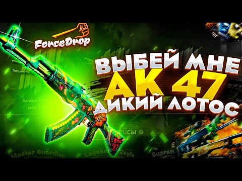 Видео: ВЫБЕЙ МНЕ АК - 47 ДИКИЙ ЛОТОС! #2 Выбил!