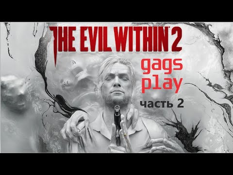 Видео: The Evil Within 2 / часть 2 / прохождение / no comment