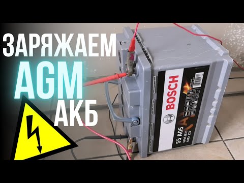 Видео: Как заряжать AGM аккумулятор? Узнаешь в этом видео!