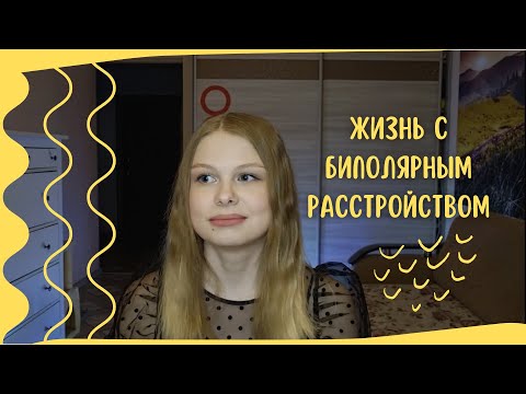 Видео: Биполярное расстройство | Как я справляюсь | Моя история