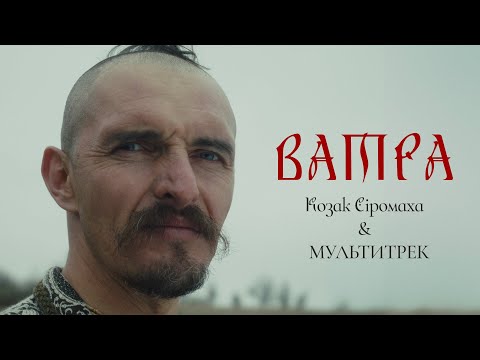 Видео: KOZAK SIROMAHA & МУЛЬТИТРЕК - Ватра (Official Video)