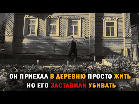 Видео: ОН НИЧЕГО НЕ УМЕЛ, НО ПОЕХАЛ В ДЕРЕВНЮ ЖИТЬ, А ТАМ... Страшные истории на ночь. Страшилки на ночь