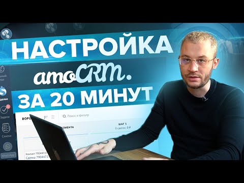 Видео: Настройка amoCRM за 20 минут. Этапы, телефония, мессенджер.