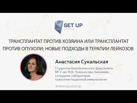 Видео: Анастасия Сукальская — Трансплантат против хозяина или трансплантат против опухоли