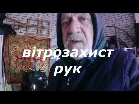 Видео: вітрозахист рук