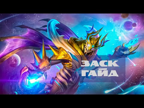Видео: Гайд на Заска – Mobile Legends