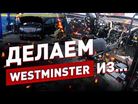 Видео: Делаем Westminster! Идеальный Range Rover?!