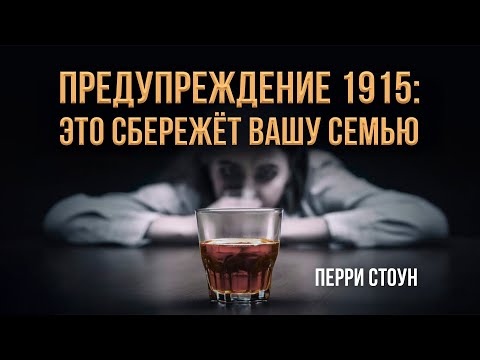 Видео: Предупреждение 1915: это сбережёт вашу семью | Перри Стоун