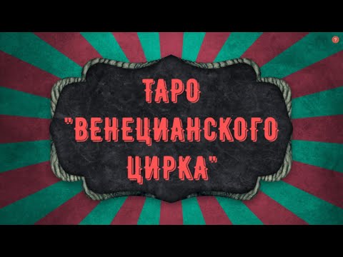 Видео: ОБЗОР ТАРО ВЕНЕЦИАНСКОГО ЦИРКА С ЕЛЕНОЙ ТОКАРЕВОЙ