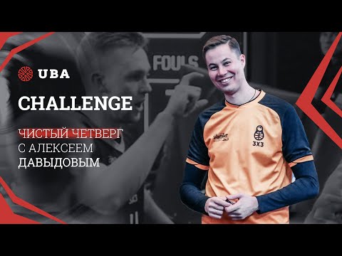 Видео: Challenge в баскетболе 3x3 / Чистый четверг с Алексеем Давыдовым