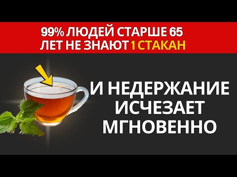 Видео: Известный уролог раскрывает: «Даже в 80 лет можно избавиться от недержания уже сегодня