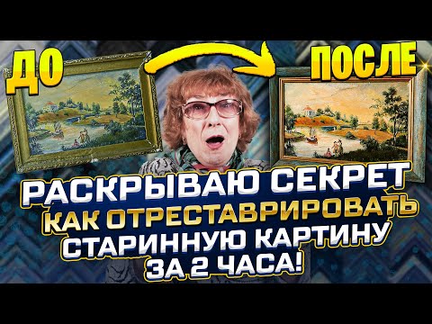 Видео: КАК ВОССТАНОВИТЬ СТАРИННУЮ КАРТИНУ за 2 часа РАСКРЫВАЮ ПРАВДУ как почистить картину и сделать светле