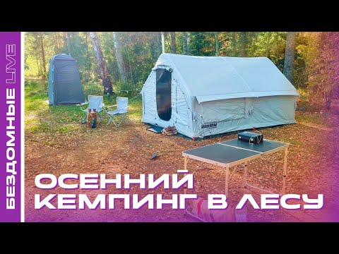 Видео: Осенний кемпинг с надувным домом в лесу. Выходные на берегу озера.  Первый осенний выезд на природу.