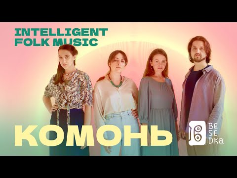 Видео: Комонь // Besedka Live // Intelligent folk music