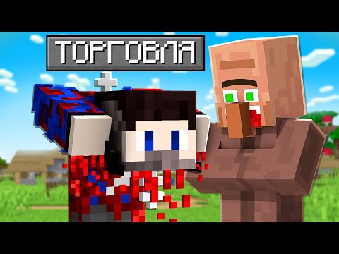 Видео: 😱Майнкрафт, но Можно ТОРГОВАТЬ Всем Чем Угодно..