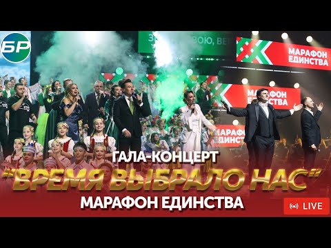 Видео: Гала-концерт «Время выбрало нас» республиканской общественно-культурной акции «Марафон единства»