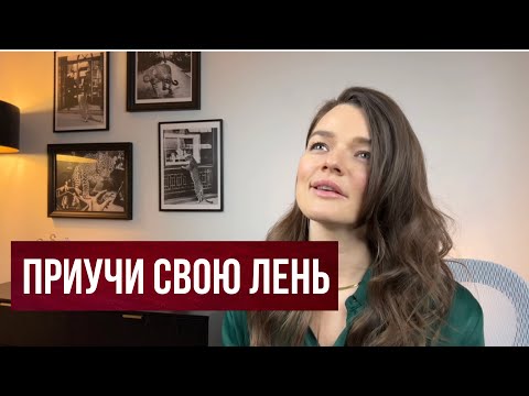 Видео: ПОБОРОТЬ ЛЕНЬ И УСПЕВАТЬ ВСЕ? Как лень может восстанавливать силы