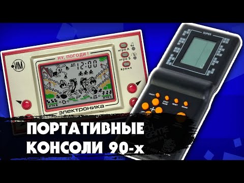 Видео: Вспоминаем ПОРТАТИВНЫЕ ИГРОВЫЕ КОНСОЛИ 90-х: Тетрис, Волк ловит яйца, Game Boy и др.