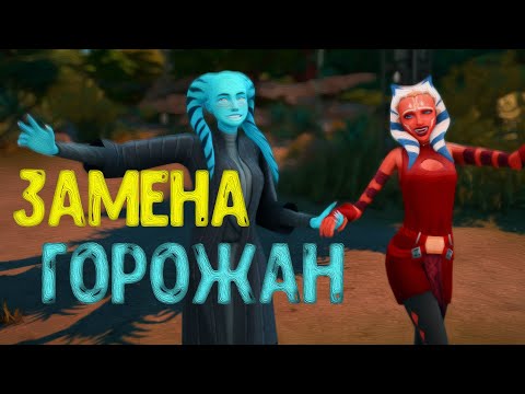 Видео: Как заменить горожан Симс 4 | NPC Control Mod for Sims 4