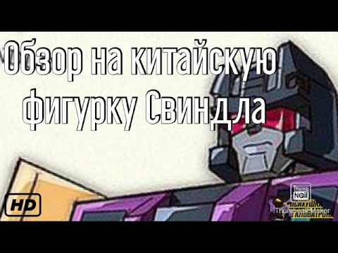 Видео: Обзор на KO Transformers Combiner Wars Swindle