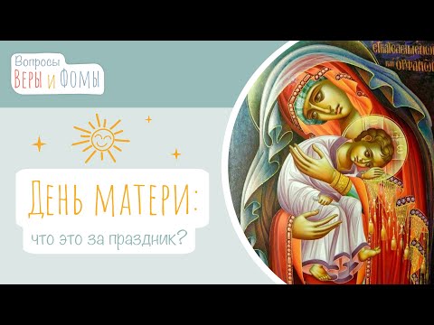 Видео: День матери (аудио). Вопросы Веры и Фомы