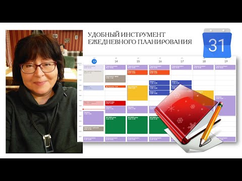 Видео: 🎯  Гугл календарь - удобный инструмент ежедневного планирования