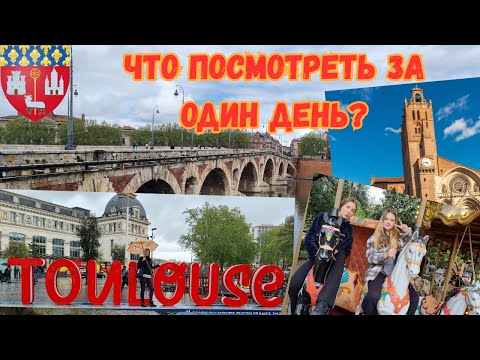 Видео: Франция. Что посмотреть в Тулузе за один день. Toulouse France - what to see in one day