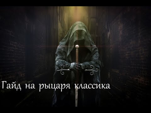 Видео: ГВД | Гайд на рыцаря классика