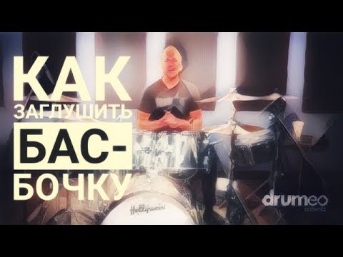 Видео: Drum Lessons (Drumeo) - Как заглушить бас-бочку. BKR