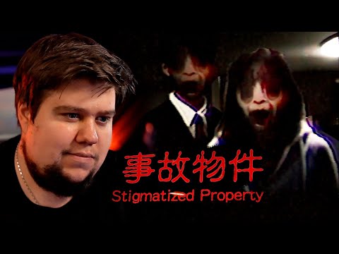 Видео: ПРОКЛЯТИЕ ЯПОНСКОЙ КВАРТИРЫ (21+) - Stigmatized Property