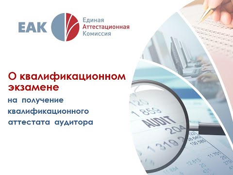 Видео: Новая форма экзамена на получение квалификационного аттестата аудитора в 2020 году