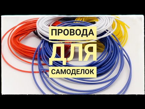 Видео: Провода 24awg 1,4 мм для поделок из Китая