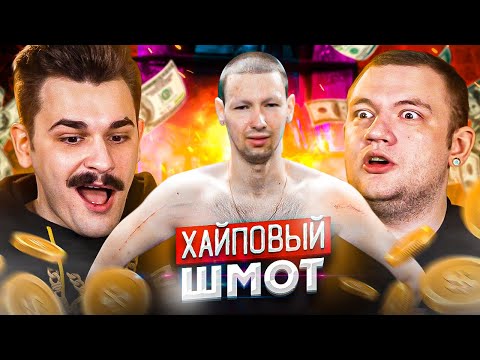 Видео: СКОЛЬКО СТОИТ ШМОТ РУКИ БАЗУКИ