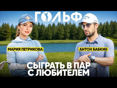 Видео: Сыграть в Пар с любителем. В гостях Мария Петрикова