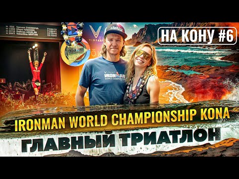 Видео: IRONMAN Kona 2023 — Чемпионат мира по триатлону 🌺 Варвара Зверькова на Коне🌋