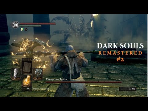 Видео: #2 Dark Souls Remastered (2018) Клирик. Из Города нежити в Глубины.