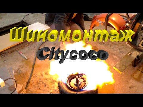 Видео: Шиномонтаж электроскутера Citycoco