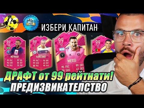 Видео: ПОСЛЕДЕН ШАНС за 129 РЕЙТИНГ! ИЗБИРАМ ВСИЧКИ 99 КАРТИ! ДРАФТ ПРЕДИЗВИКАТЕЛСТВО!