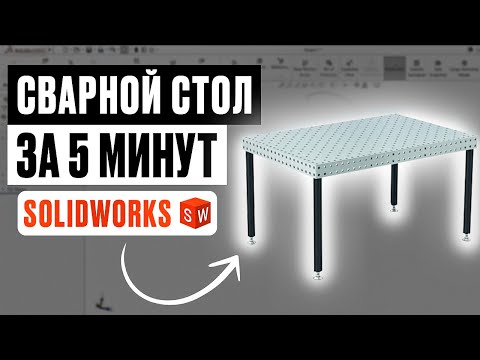 Видео: Сварной стол в SolidWorks за 5 минут (пошагово)