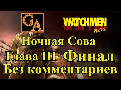 Видео: Watchmen The End Is Nigh Part 2 прохождение без комментариев - Глава III - Ночная Сова (Финал)