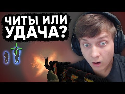 Видео: Twitch Катка | Читы или просто удача? #62 CS:GO \ PUBG