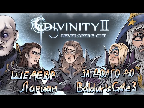 Видео: Что же там было в вашей Divinity 2  Ego Draconis  ЧАСТЬ 1