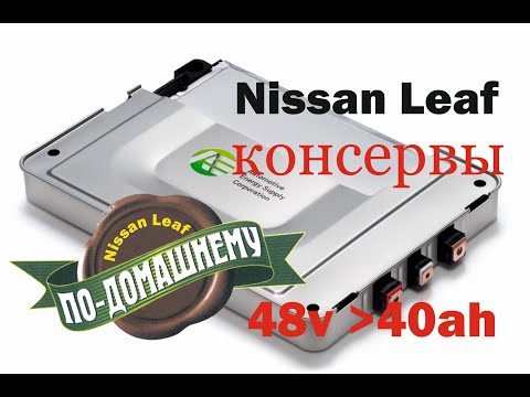 Видео: Сборка аккумулятора 48в из пакетов Nissan Leaf