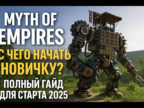 Видео: Myth of Empires — Полный гайд новичка для старта в 2025
