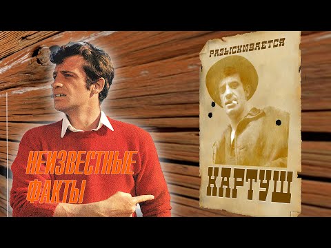 Видео: ФИЛЬМ "КАРТУШ". НЕИЗВЕСТНЫЕ ФАКТЫ.